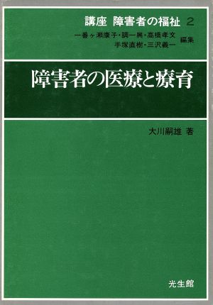 障害者の医療と療育 講座 障害者の福祉第2巻