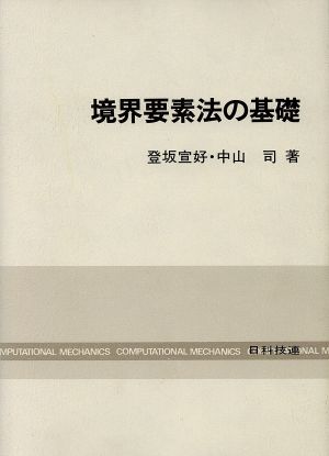 境界要素法の基礎