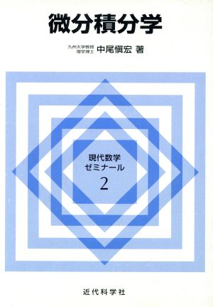 微分積分学 現代数学ゼミナール2