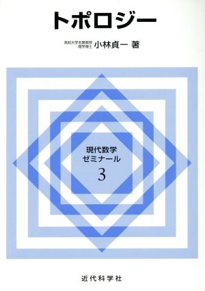 トポロジー 現代数学ゼミナール3