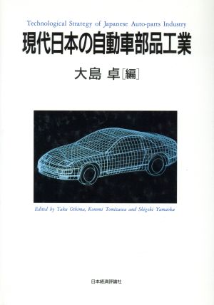 現代日本の自動車部品工業