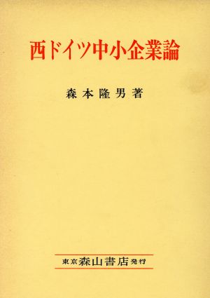 西ドイツ中小企業論