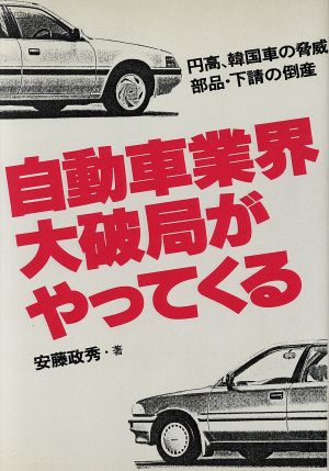 自動車業界・大破局がやってくる