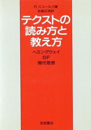 テクストの読み方と教え方 ヘミングウェイ、SF、現代思想