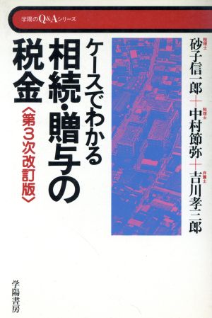 ケースでわかる 相続・贈与の税金 学陽のQ&Aシリーズ