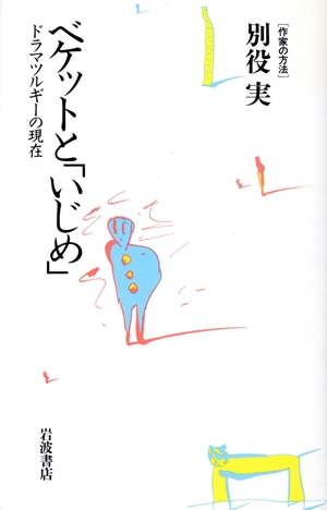 ベケットと「いじめ」 ドラマツルギーの現在 作家の方法