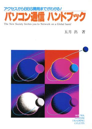 パソコン通信ハンドブック アクセスからBBS開局までがわかる！