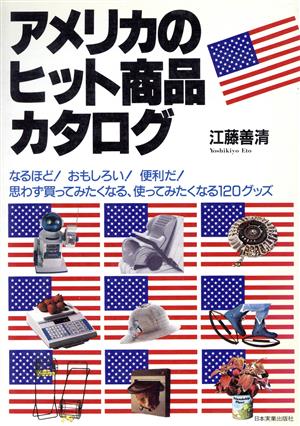 アメリカのヒット商品カタログ