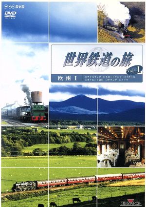 世界鉄道の旅 第1シリーズ Vol.1