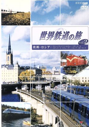 世界鉄道の旅 第1シリーズ Vol.2