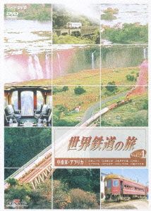 世界鉄道の旅 第1シリーズ Vol.4