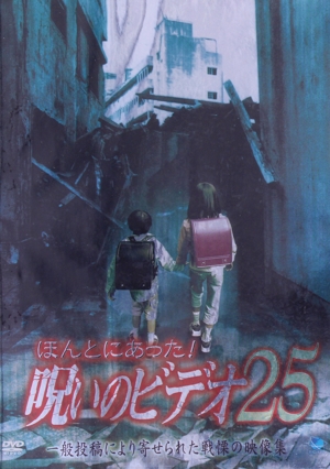 ほんとにあった！呪いのビデオ 25