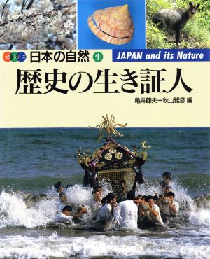 歴史の生き証人 カラーシリーズ・日本の自然1