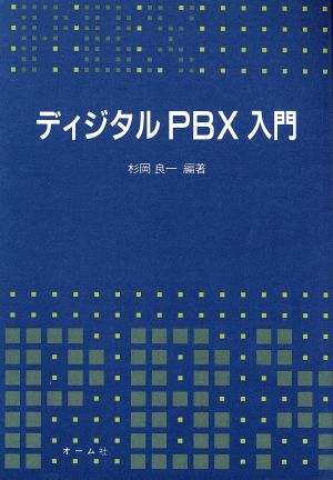 ディジタルPBX入門