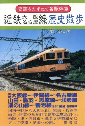 近鉄大阪・名古屋線歴史散歩 史跡をたずねて各駅停車