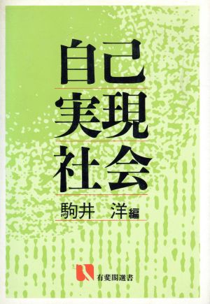 自己実現社会 有斐閣選書772