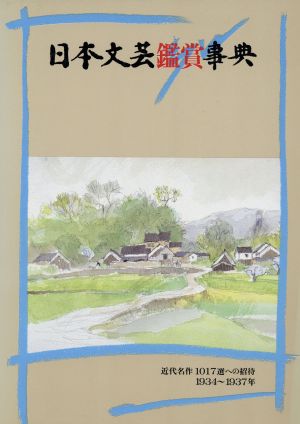 日本文芸鑑賞事典(第11巻(昭和9～昭和12年)) 近代名作1017選への招待