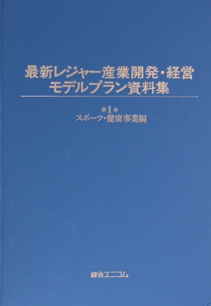最新レジャー産業開発・経営モデルプラン資料集(第1巻) スポーツ・健康事業編