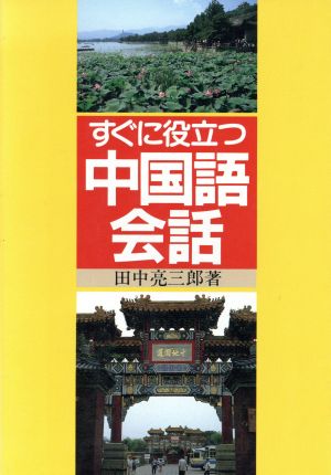 すぐに役立つ中国語会話