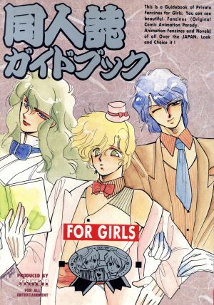 同人誌ガイドブック FOR GIRLS