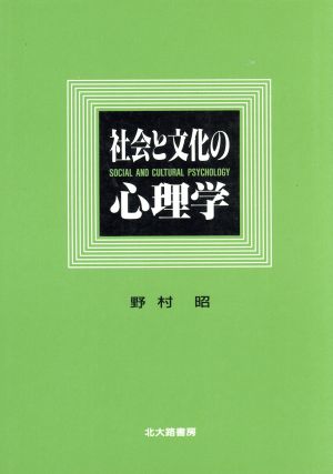 社会と文化の心理学