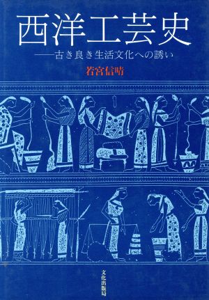 西洋工芸史 古き良き生活文化への誘い