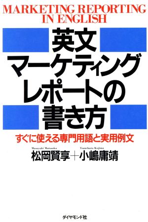 英文マーケティング・レポートの書き方 すぐに使える専門用語と実用例文