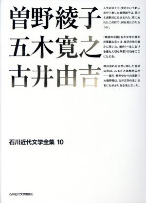 曽野綾子・五木寛之・古井由吉 石川近代文学全集10