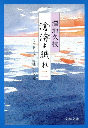 滄海よ眠れ(三) ミッドウェー海戦の生と死 文春文庫