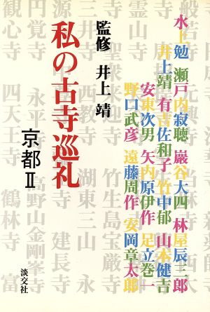 私の古寺巡礼 京都Ⅱ