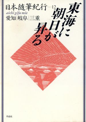 東海に朝日が昇る 日本随筆紀行12 愛知・岐阜・三重