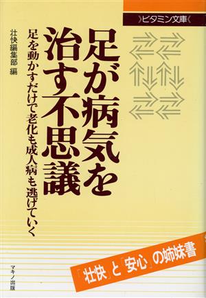 足が病気を治す不思議 ビタミン文庫