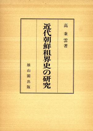 近代朝鮮租界史の研究