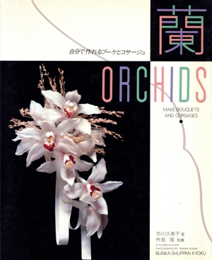 蘭 自分で作れるブーケとコサージュ