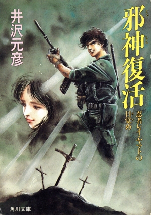 邪神復活 忍者レイ・ヤマトの目覚め 角川文庫