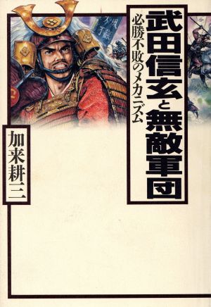 武田信玄と無敵軍団 必勝不敗のメカニズム