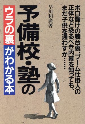 予備校・塾のウラの裏がわかる本