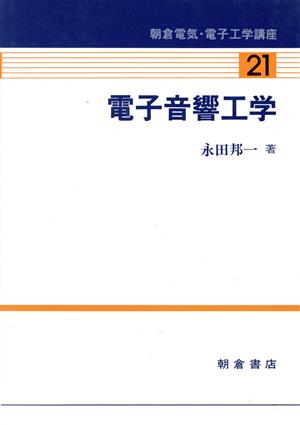 電子音響工学 朝倉電気・電子工学講座21