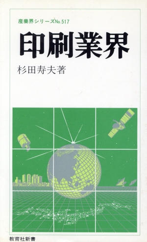 印刷業界 教育社新書産業界シリーズ517