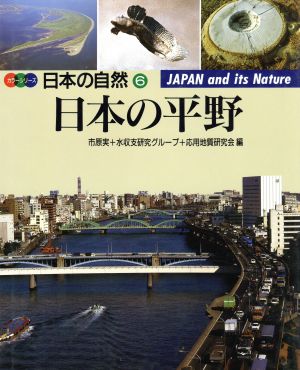 日本の平野カラーシリーズ・日本の自然6