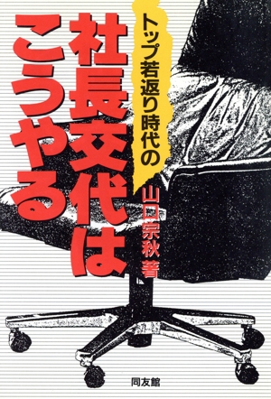 トップ若返り時代の社長交代はこうやる