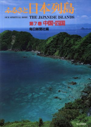 ふるさと日本列島(第7巻) 中国・四国