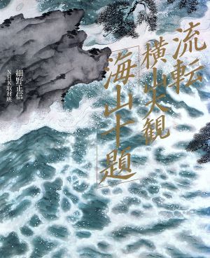 流転・横山大観「海山十題」