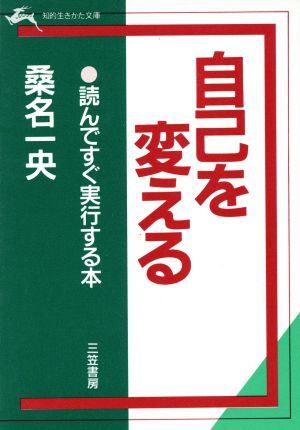 自己を変える 読んですぐ実行する本 知的生きかた文庫