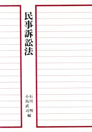 民事訴訟法青林教科書シリーズ