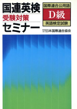 国連英検・受験対策セミナー(D級)