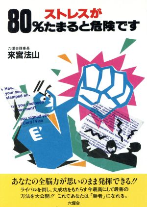 ストレスが80%たまると危険です 全脳力が思いのまま発揮できる本！