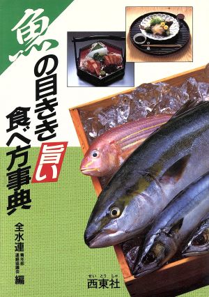 魚の目きき 旨い食べ方事典