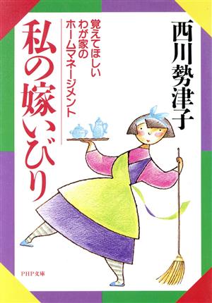 私の嫁いびり 覚えてほしいわが家のホームマネージメント PHP文庫