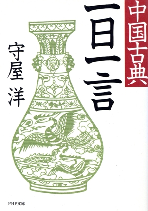 中国古典 一日一言 PHP文庫